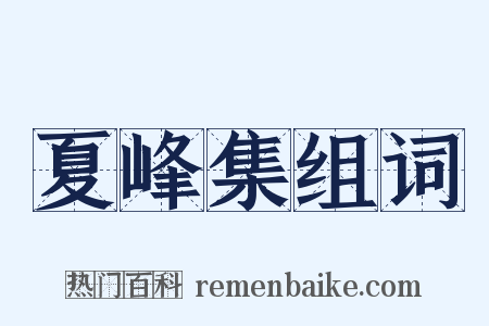 夏峰集组词是什么意思的图片